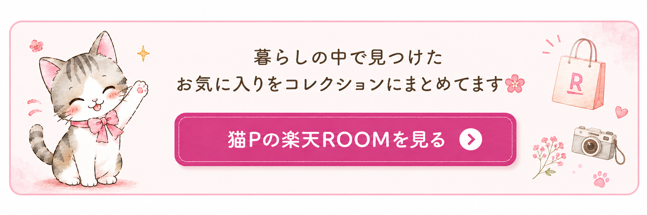 猫Pの楽天ROOMを見る