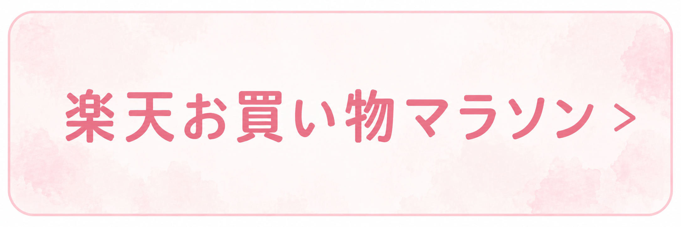 楽天お買い物マラソン