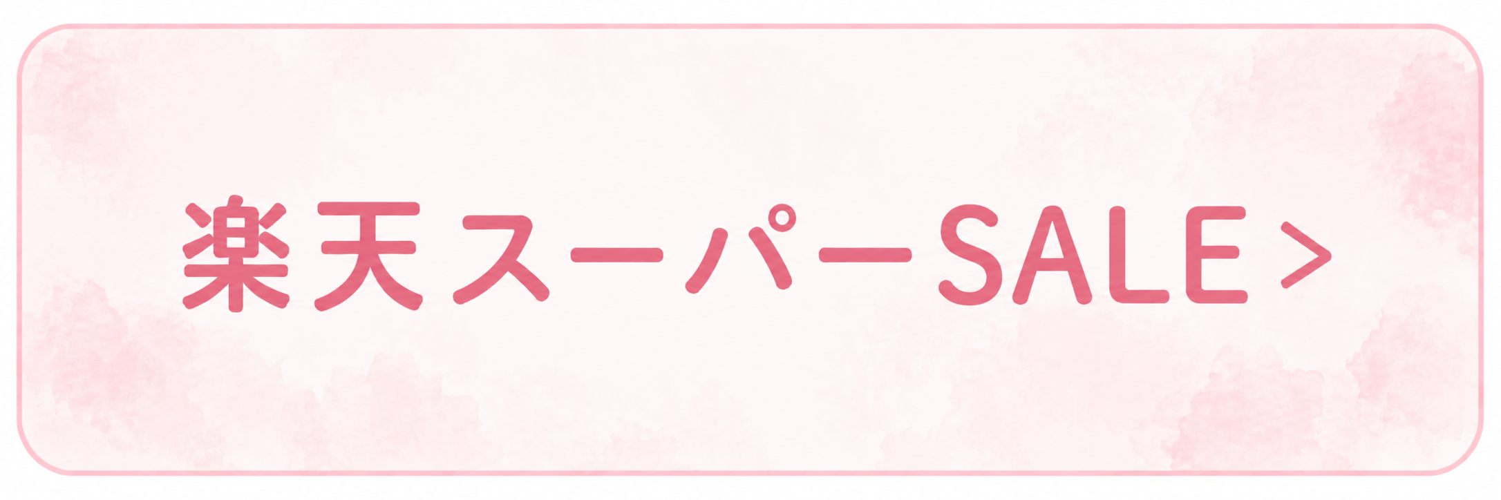 楽天スーパーSALE