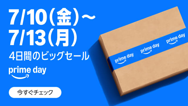 Amazonプライムデー 7月10日から7月13日まで開催