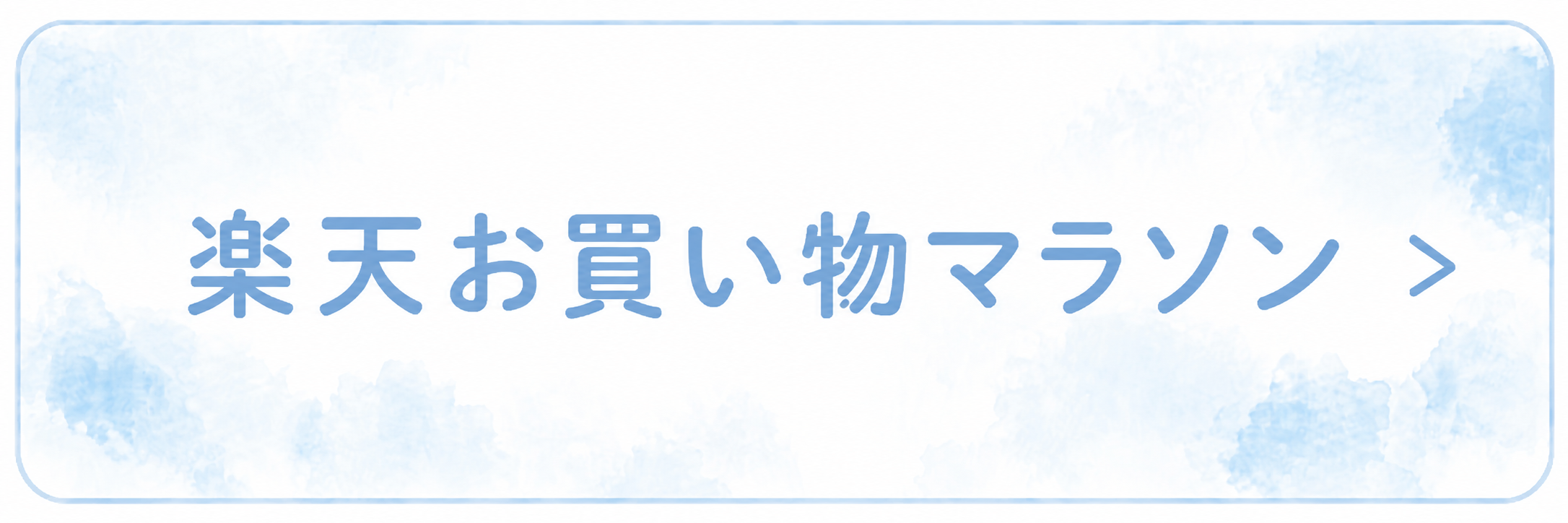 楽天お買い物マラソン