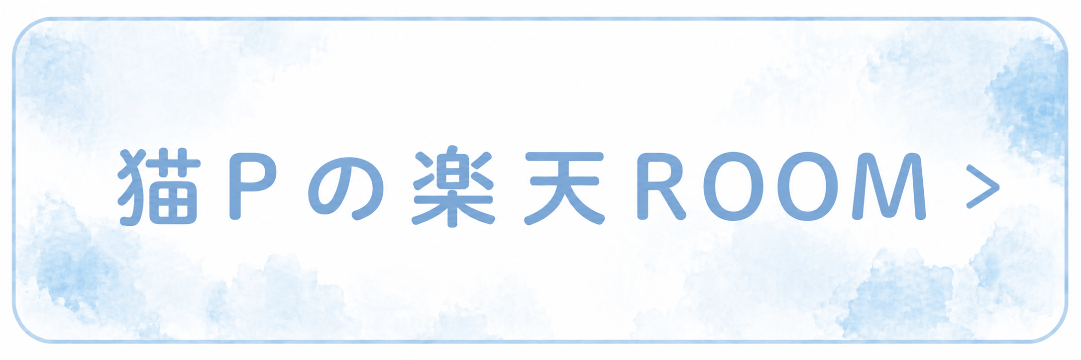 猫Pの楽天ROOM