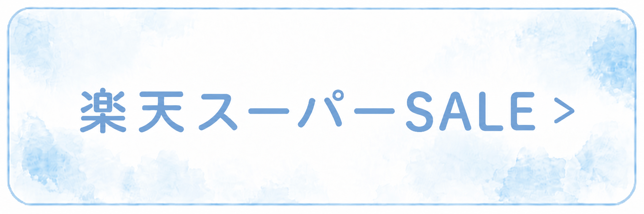 楽天スーパーSALE